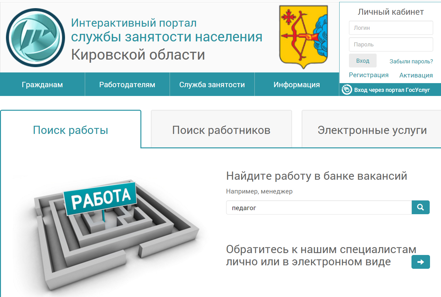 Интерактивный портал службы занятости Кировской области